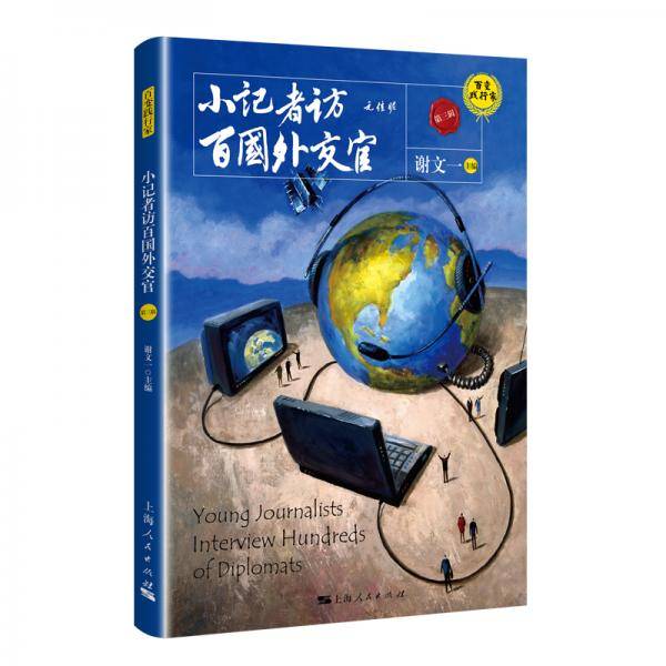 小记者访百国外交官（第三辑）