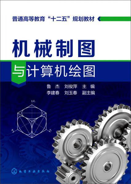 机械制图与计算机绘图