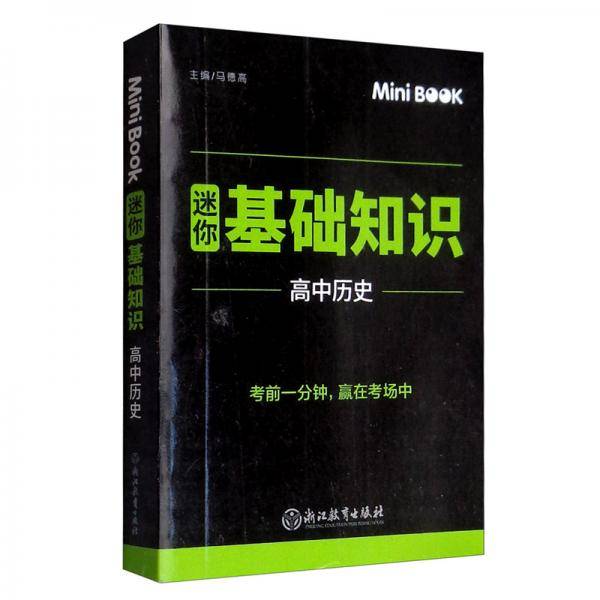 MiniBook高中历史基础知识