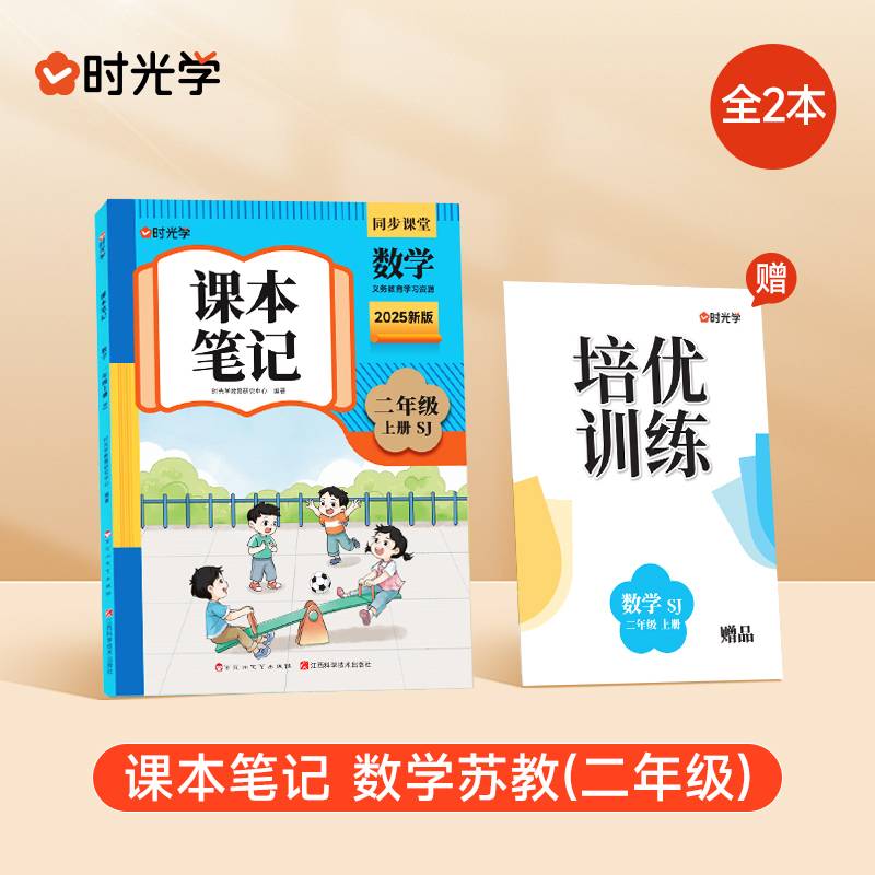 时光学2025秋课本笔记 数学二年级上册 苏教版赠培优训练全2册