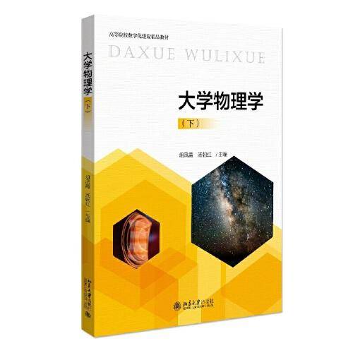 大学物理学（下）