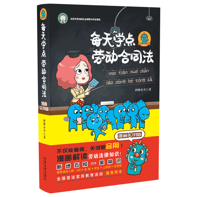 每天学点劳动合同法：漫画实用版