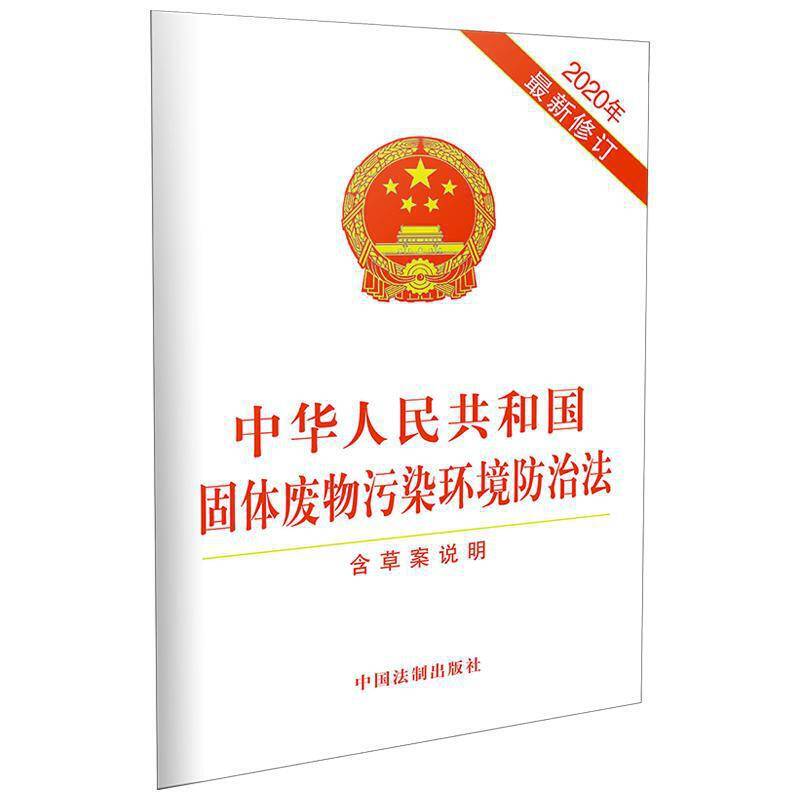 中华人民共和国固体废物污染环境防治法