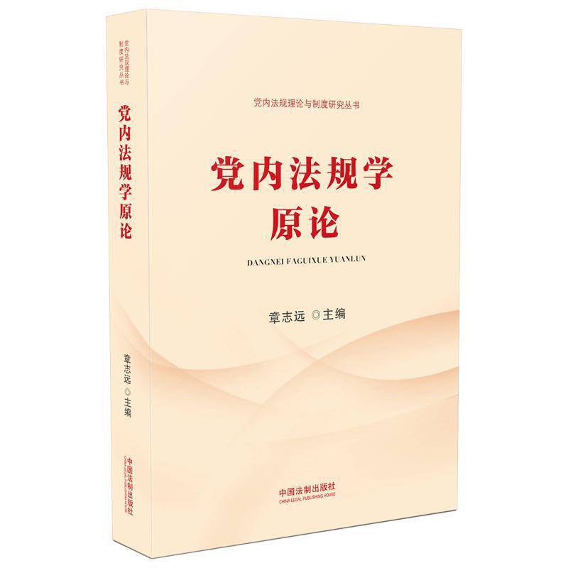 党内法规学原论
