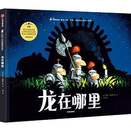 龙在哪里？（遇见大师：里奥·提莫斯儿童绘本系列）