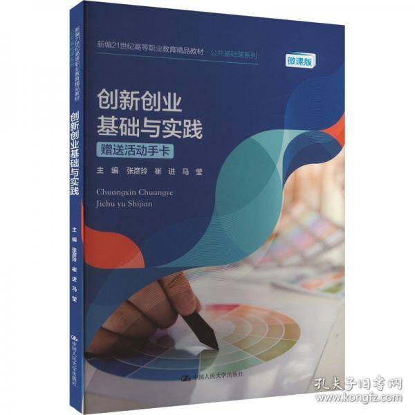 创新创业基础与实践