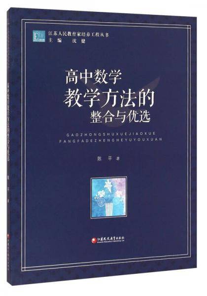 江苏人民教育家培养工程丛书：高中数学教学方法的整合与优选