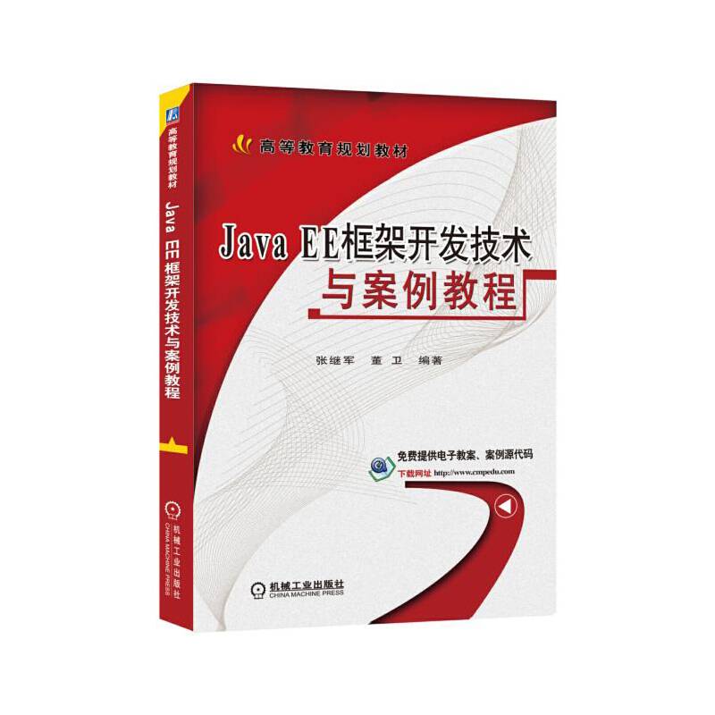 Java EE框架开发技术与案例教程