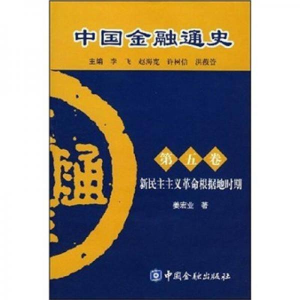 中国金融通史（第五卷）
