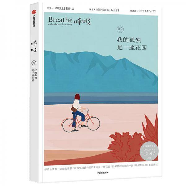 呼吸02：我的孤独是一座花园