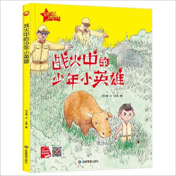 战火中的少年小英雄