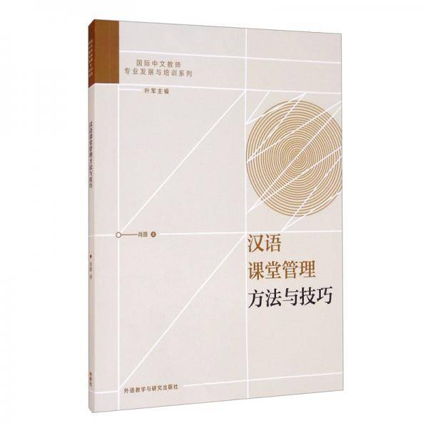 汉语课堂管理方法与技巧