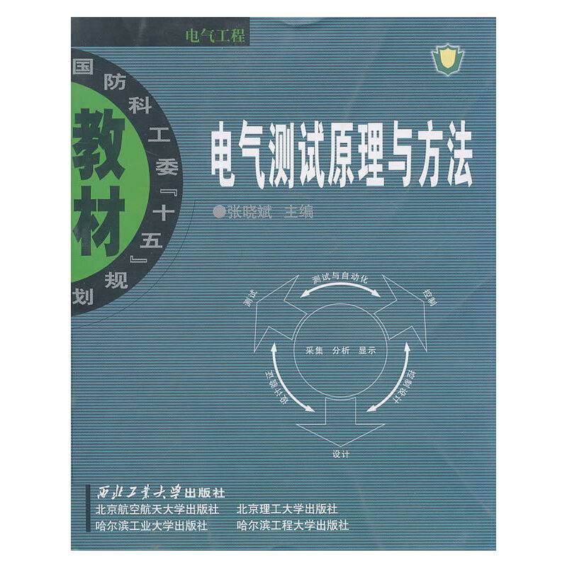 电气测试原理与方法