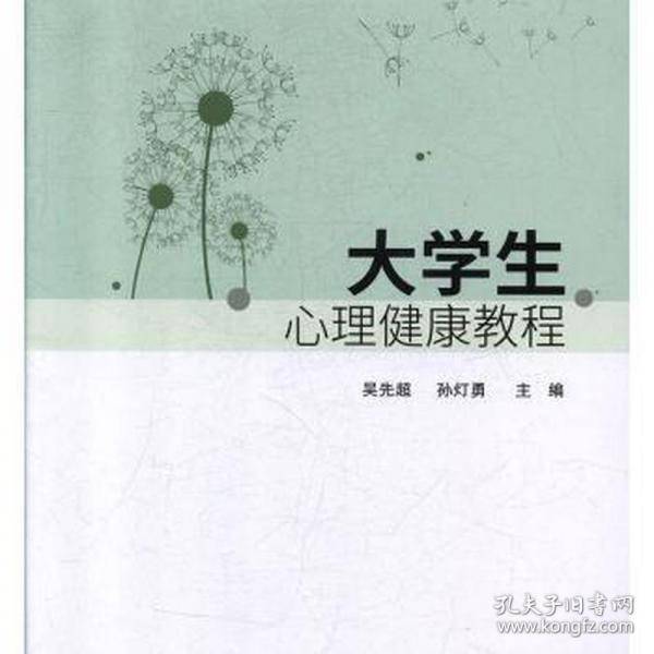 大学生心理健康教程