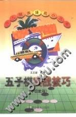 五子棋实战技巧