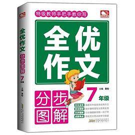 全优作文分步图解