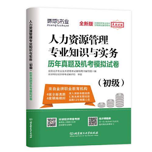 环球网校2019初级经济师试卷《人力资源管理专业知识与实务》