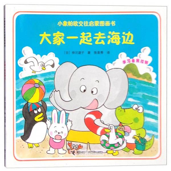 大家一起去海边/小象帕欧交往启蒙图画书