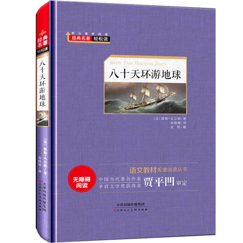 八十天环游地球（新课标无障碍阅读）/语文新课标必读丛书