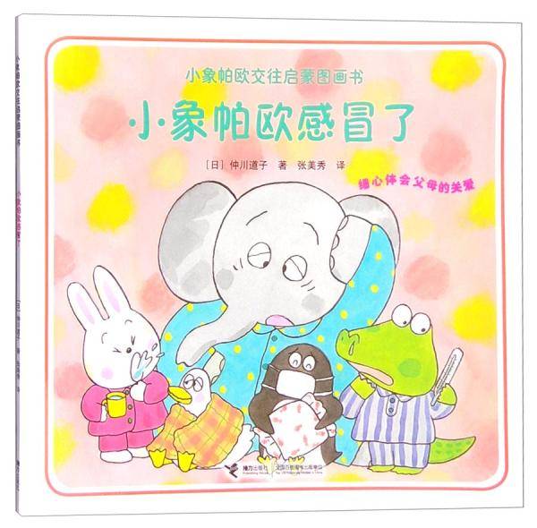 小象帕欧感冒了/小象帕欧交往启蒙图画书