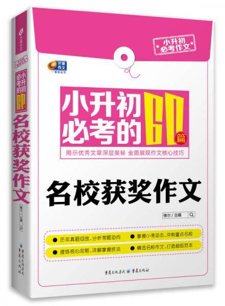 小升初必考作文 小升初必考的60篇名校获奖作文（芒果作文）