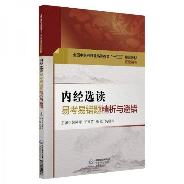 内经选读易考易错题精析与避错（全国中医药行业高等教育“十三五”规划教材配套用书）