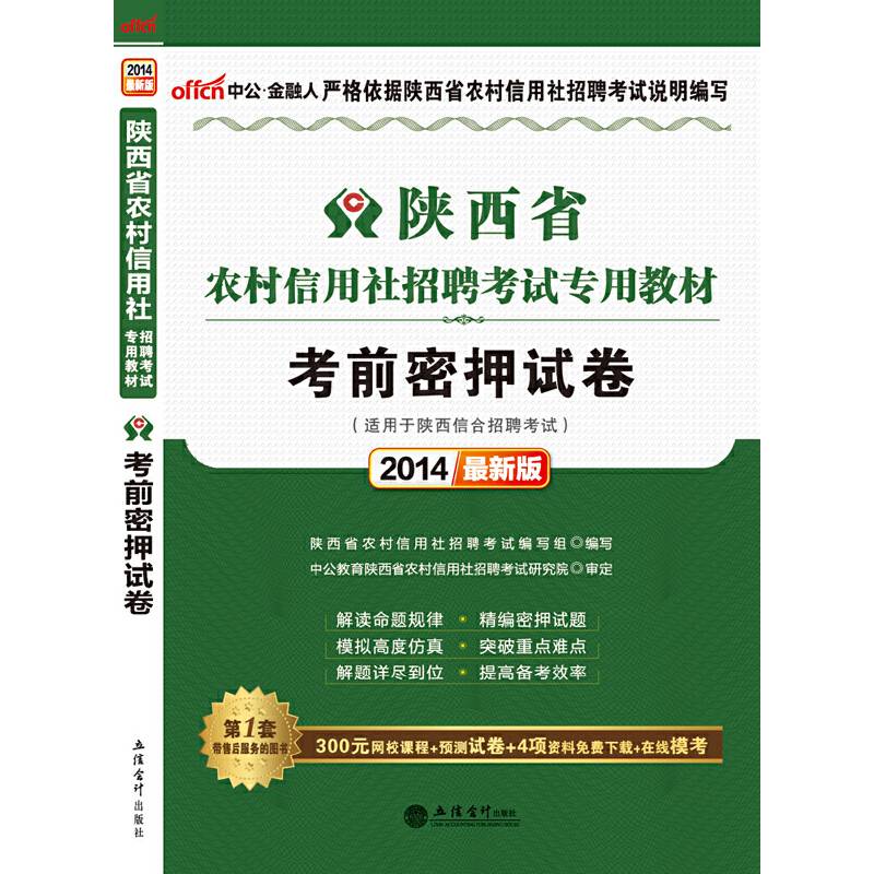 中公最新版2014陕西省农村信用社招聘考试专用教材考前密押试卷