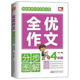 全优作文分步图解