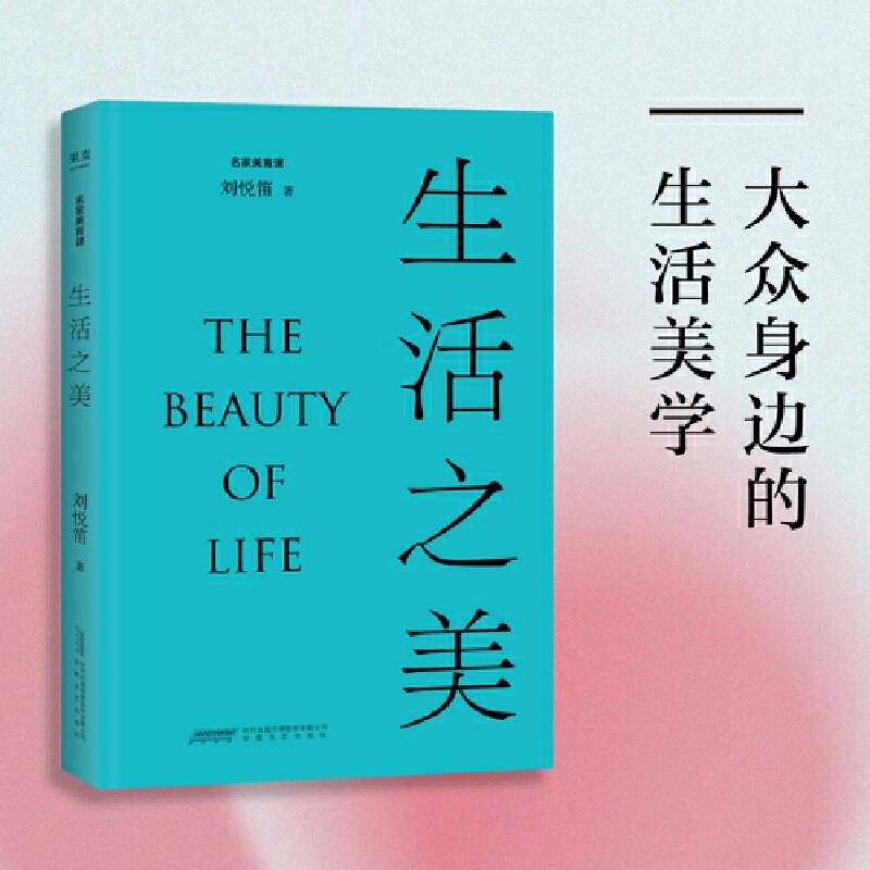 生活之美（中国社科院美学专家刘悦笛倾力撰写，从天时、地缘、栖居、长物等生活的各个方面，解读中国人的美学大智慧）