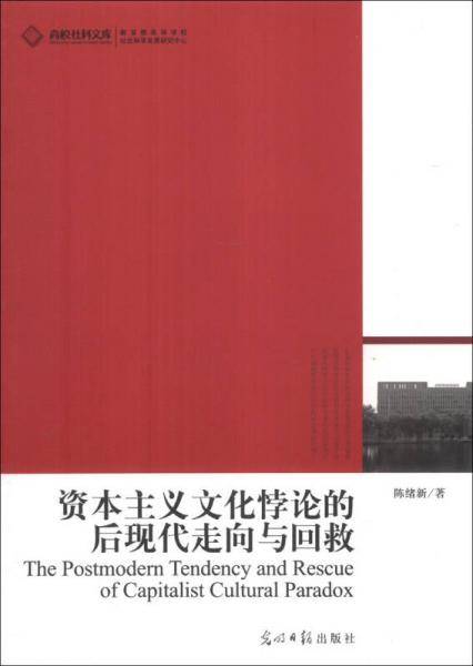 资本主义文化悖论的后现代走向与回救