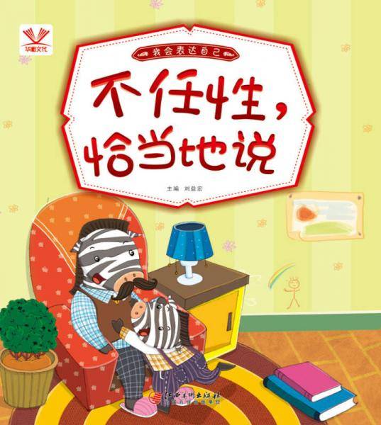 我会表达自己・不任性，恰当地说