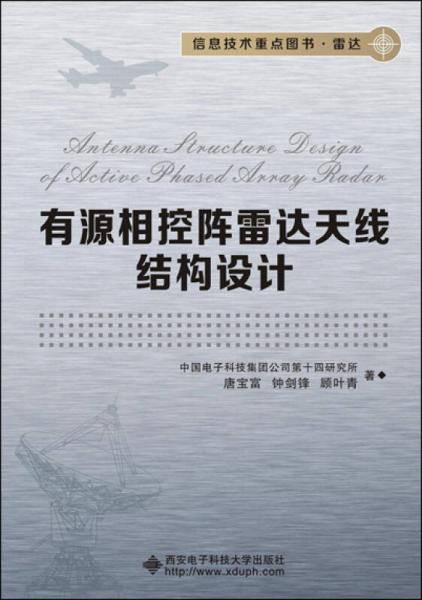 有源相控阵雷达天线结构技术