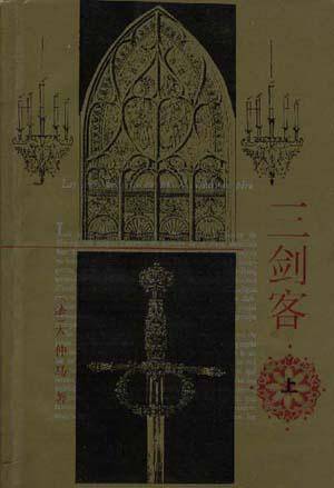 三剑客