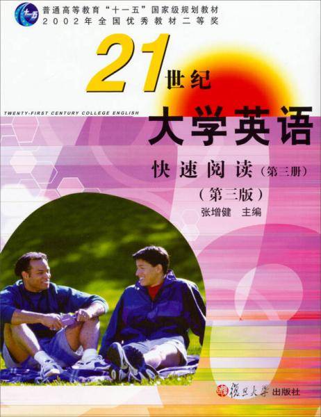 21世纪大学英语快速阅读