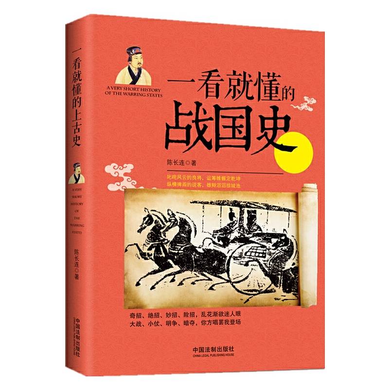 一看就懂的战国史