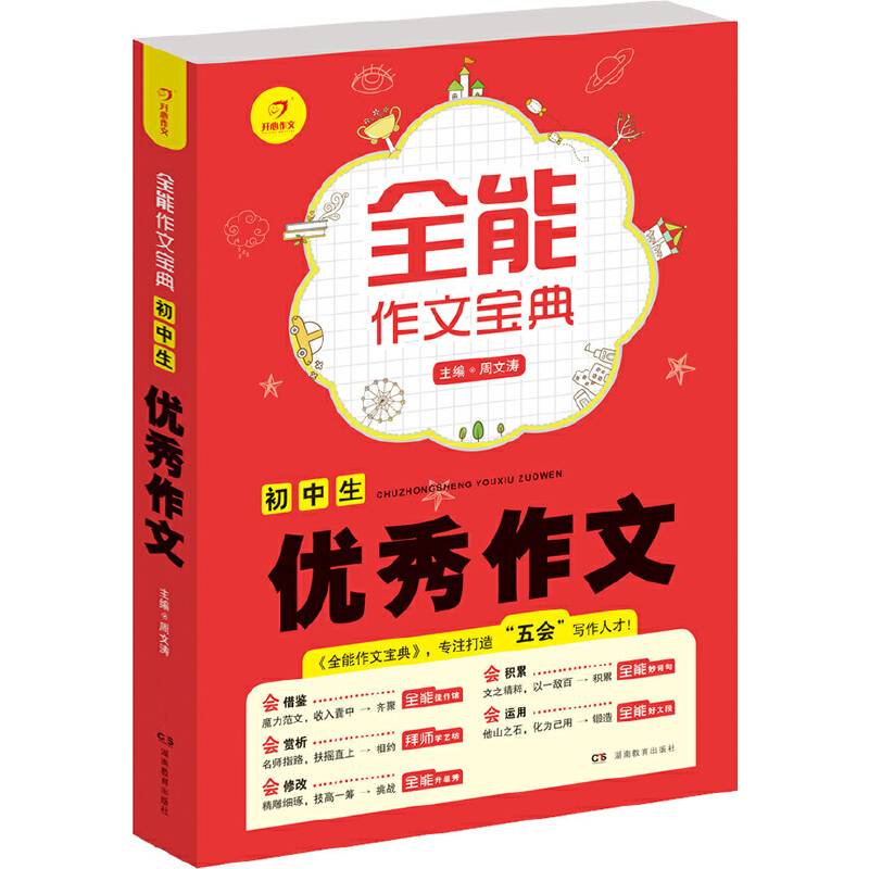 开心作文・全能作文宝典：初中生优秀作文