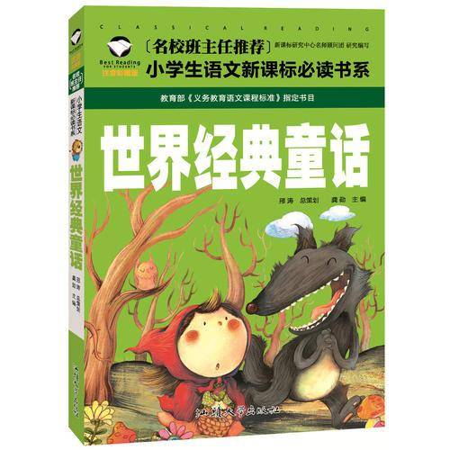世界经典童话（注音彩图版）/名校班主任推荐小学生语文新课标必读书系