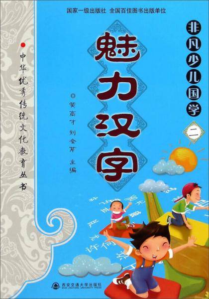 中华优秀传统文化教育本丛书・非凡少儿国学（二）：魅力汉字
