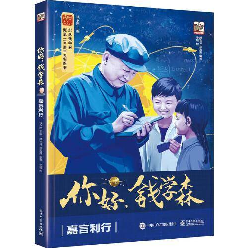你好，钱学森：嘉言利行