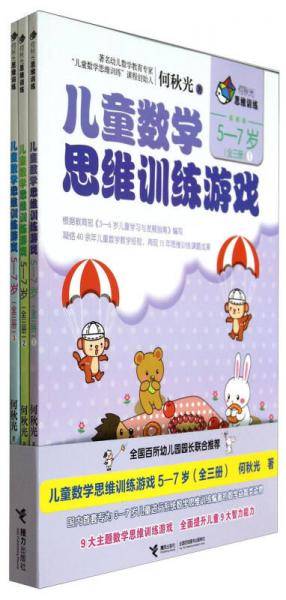 何秋光思维训练：儿童数学思维训练游戏（套装共3册）