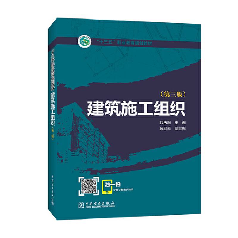 “十三五”职业教育规划教材 建筑施工组织