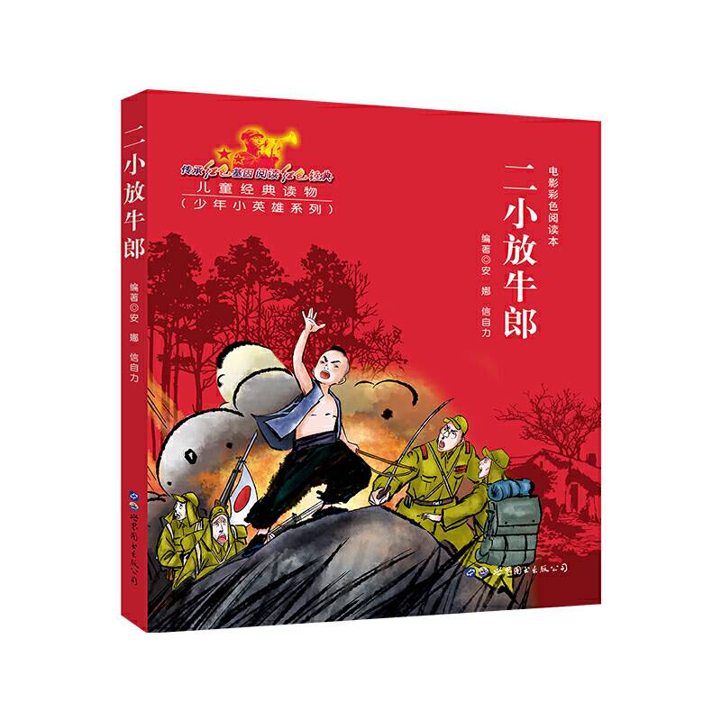 正版 新红色经典 电影彩色阅读本第二辑 二小放牛郎 儿童读物