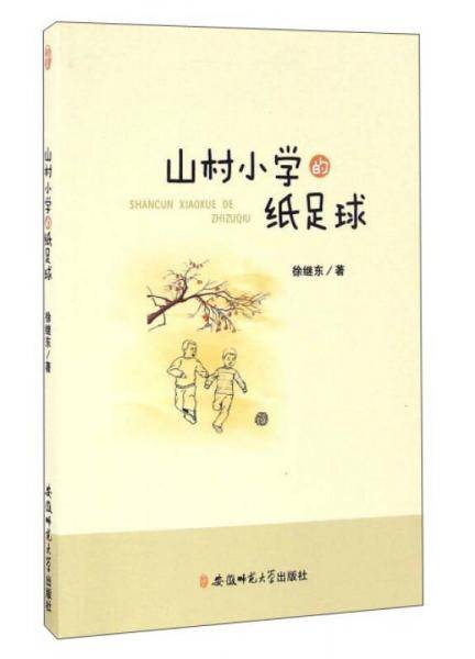 山村小学的纸足球