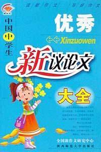 中国中学生优秀新议论文大全