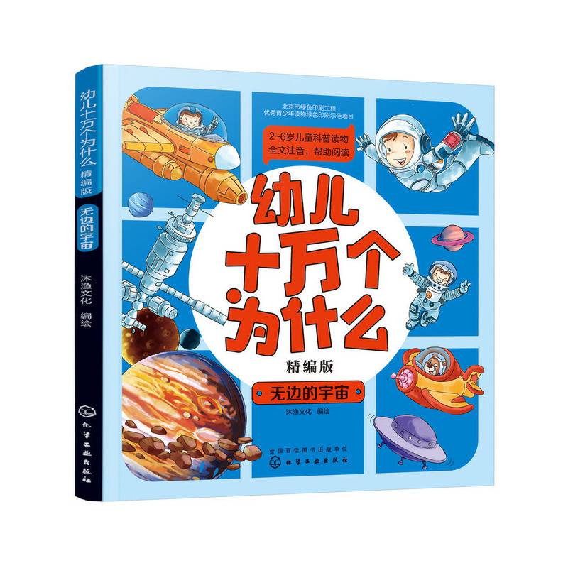 幼儿十万个为什么――无边的宇宙