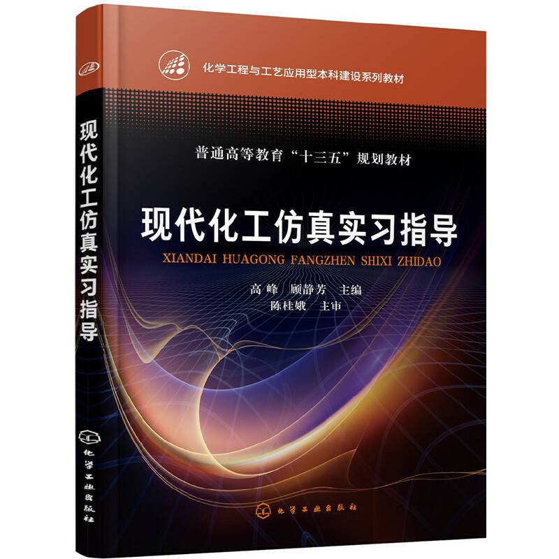 现代化工仿真实习指导(化学工程与工艺应用型本科建设系列教材普通高等教育十三五规划