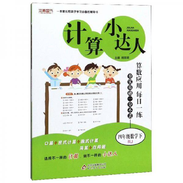 计算小达人 四年级数学（RJ）下（2020春）