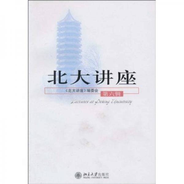 北大讲座。第六辑