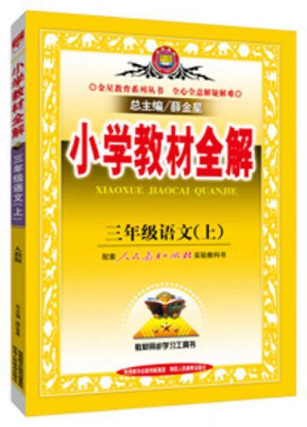 小学教材全解 三年级语文上 RJ版 人教版 2018秋