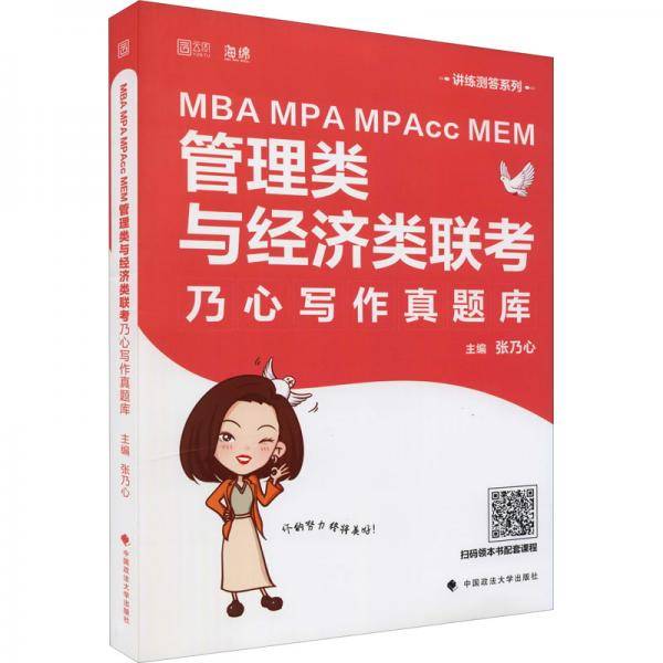 MBAMPAMPAccMEM管理类与经济类联考乃心写作真题库